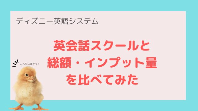 ディズニー英語システム Dwe と英会話スクールで総額やインプット量のリアルな数字を比較 きょうだいえいご ディズニー英語システム Dwe と英会話スクールで総額やインプット量のリアルな数字を比較 きょうだいえいご