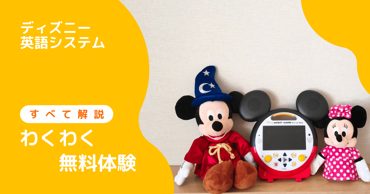 ディズニー英語システム Dwe 無料体験の内容 時間 プレゼントを解説 きょうだいえいご