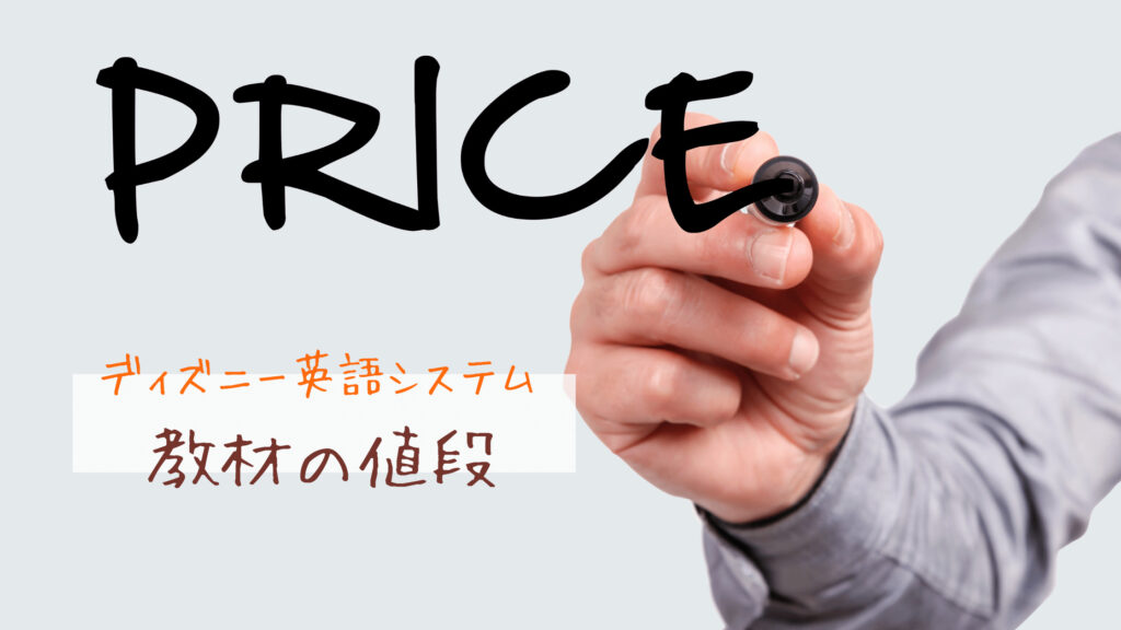 ディズニー英語システム値段