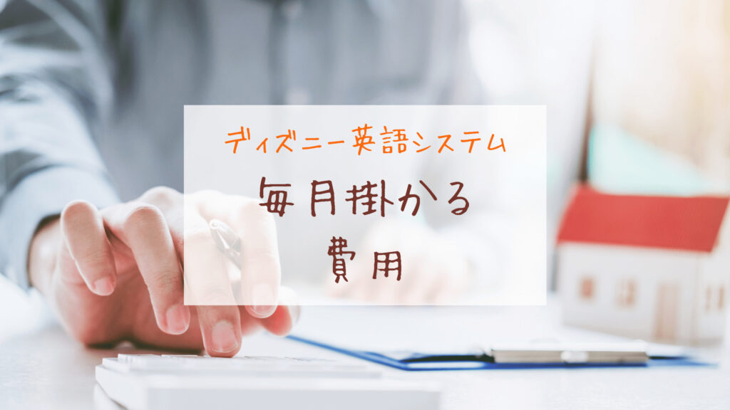 ディズニー英語システム費用