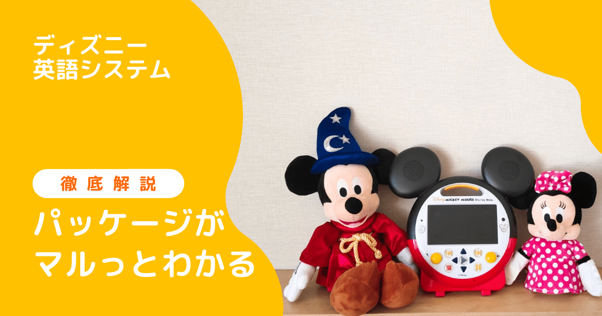 日本直営店  メインプログラム込み　ミッキーパッケージ＋G ディズニー英語システム　dwe 知育玩具