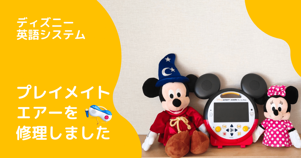 DWE】プレイメイトエアーを修理に出しました(画像付き) | きょうだいえいご