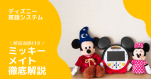 ディズニー英語システム(DWE)契約特典を徹底解説！もらう価値はある 