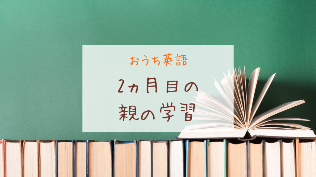おうち英語2ヶ月目 Dweメソッドの効果を確信ー2歳0ヶ月 0歳3ヶ月ー きょうだいえいご