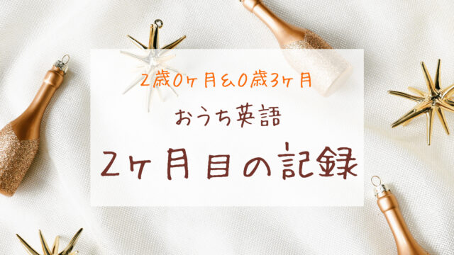 おうち英語2ヶ月目 Dweメソッドの効果を確信ー2歳0ヶ月 0歳3ヶ月ー きょうだいえいご