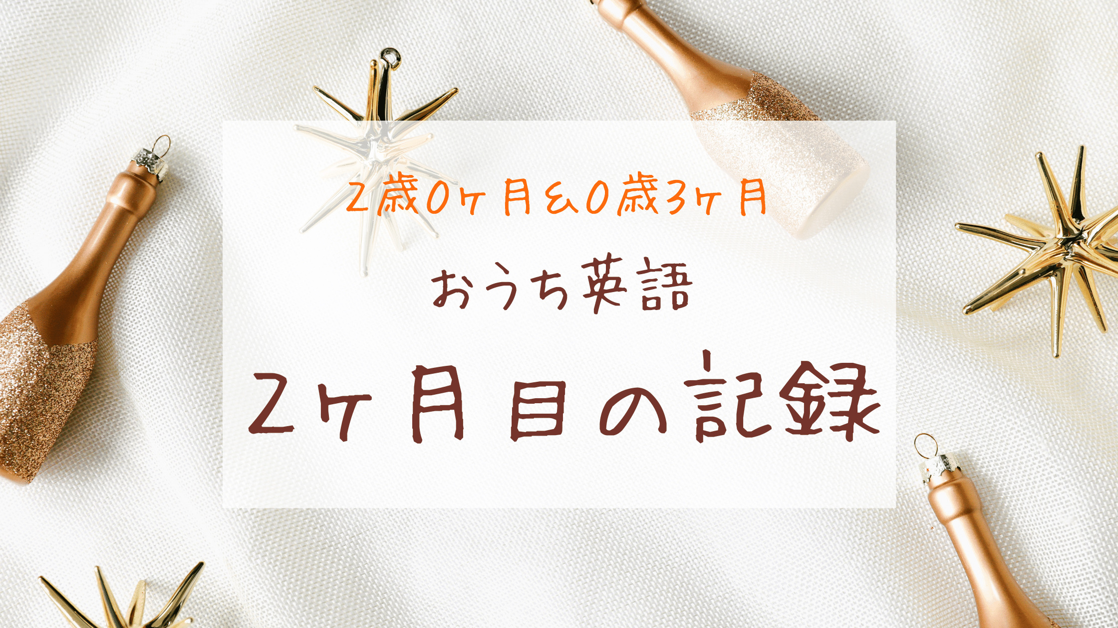 おうち英語2ヶ月目 Dweメソッドの効果を確信ー2歳0ヶ月 0歳3ヶ月ー きょうだいえいご