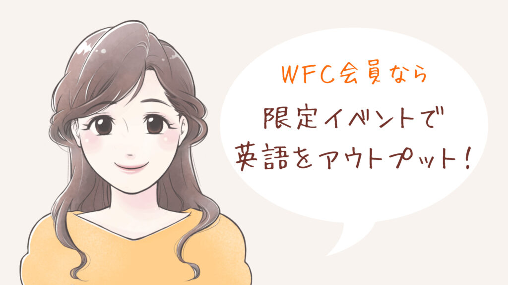 Dwe ワールドファミリークラブ Wfc 会員が出来ることを解説 きょうだいえいご