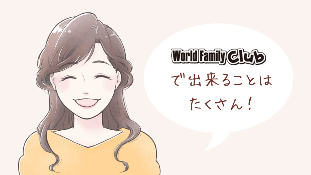 Dwe ワールドファミリークラブ Wfc 会員が出来ることを解説 きょうだいえいご