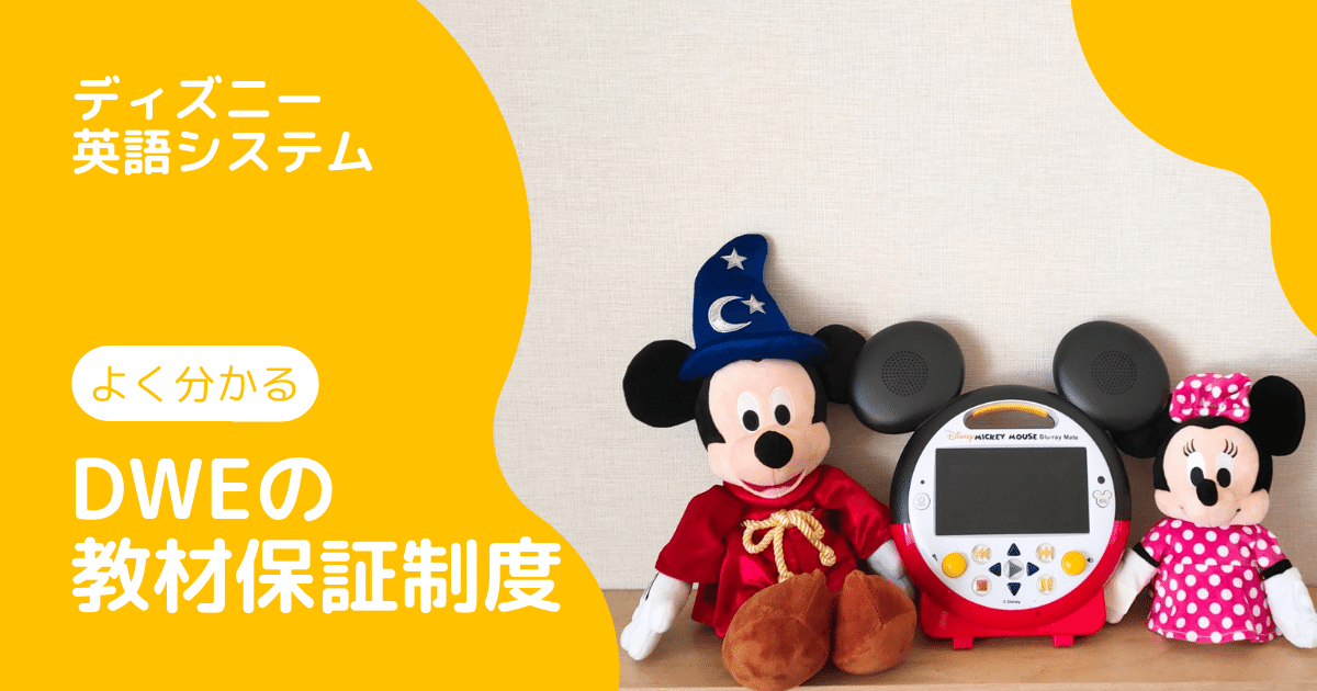 ■再生保証あり 2014年購入★ワールドファミリー ＤＷＥ ディズニー英語システム　レッツプレイ　LET'S PLAY!　ＤＶＤ＆プレイセット □未開封あり 再生保証 2014年購入 メインプログラム 新子役 ステップ