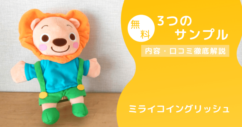 ミライコイングリッシュ無料サンプルDVDはお得過ぎる！画像付きで紹介 