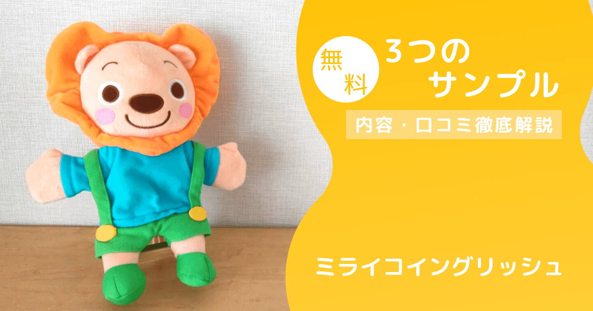 ミライコイングリッシュ無料サンプルDVDはお得過ぎる！画像付きで紹介 