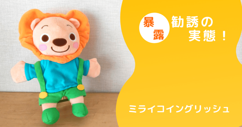 ミライコイングリッシュの口コミ・効果・特徴等｜どこよりもわかり 