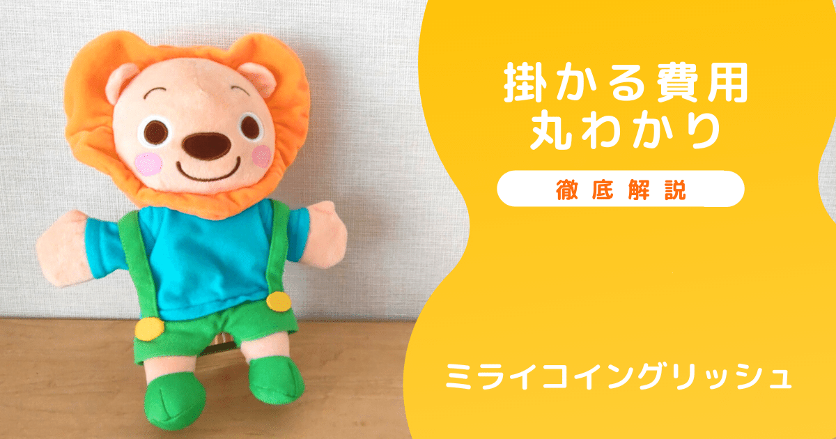 ミライコイングリッシュの値段・支払方法・その他費用など料金の全てが 