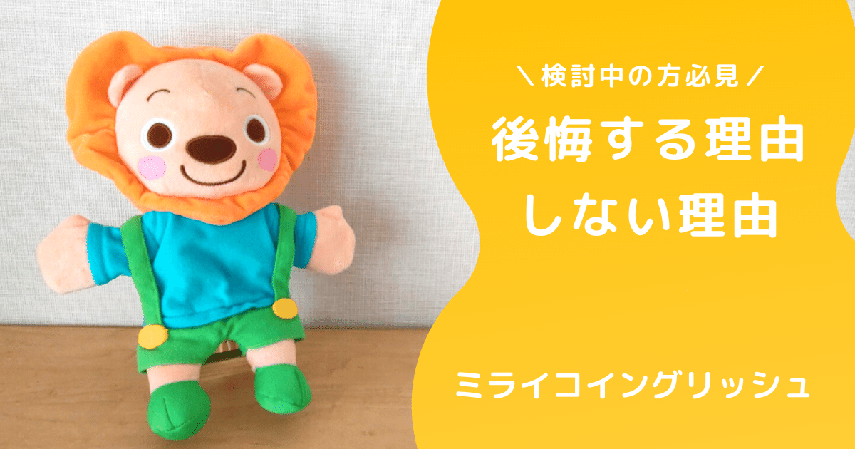 ミライコイングリッシュで後悔しがちな３つのポイント きょうだいえいご