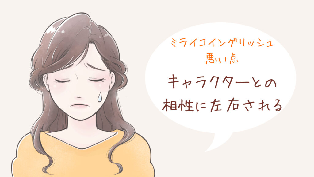 ミライコイングリッシュ デメリット