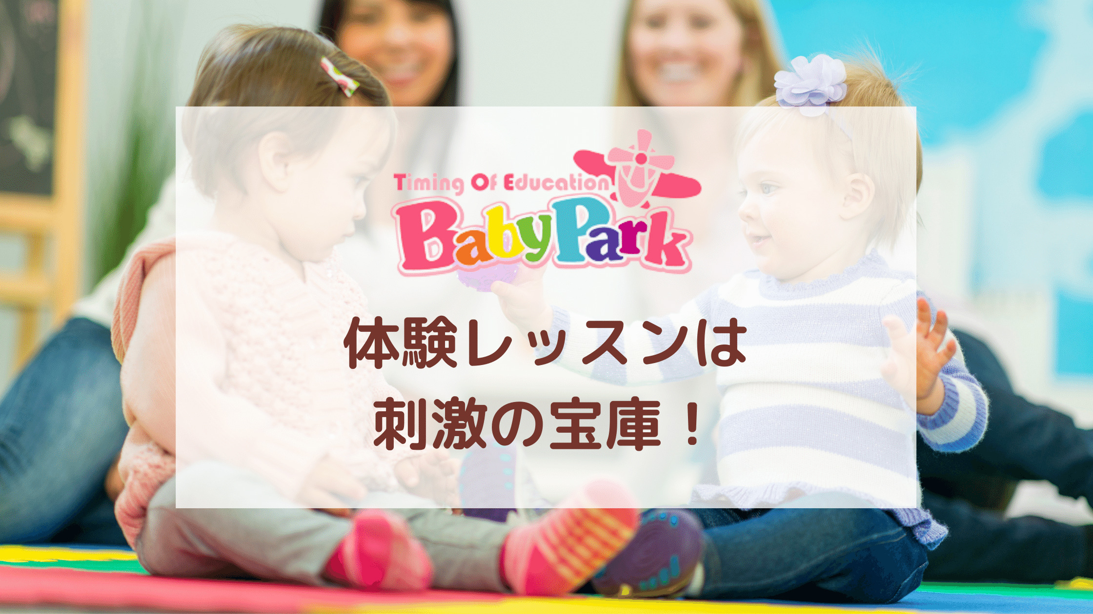 ベビーパーク無料体験の口コミ｜もっと早くいけばよかった！ | きょうだいえいご