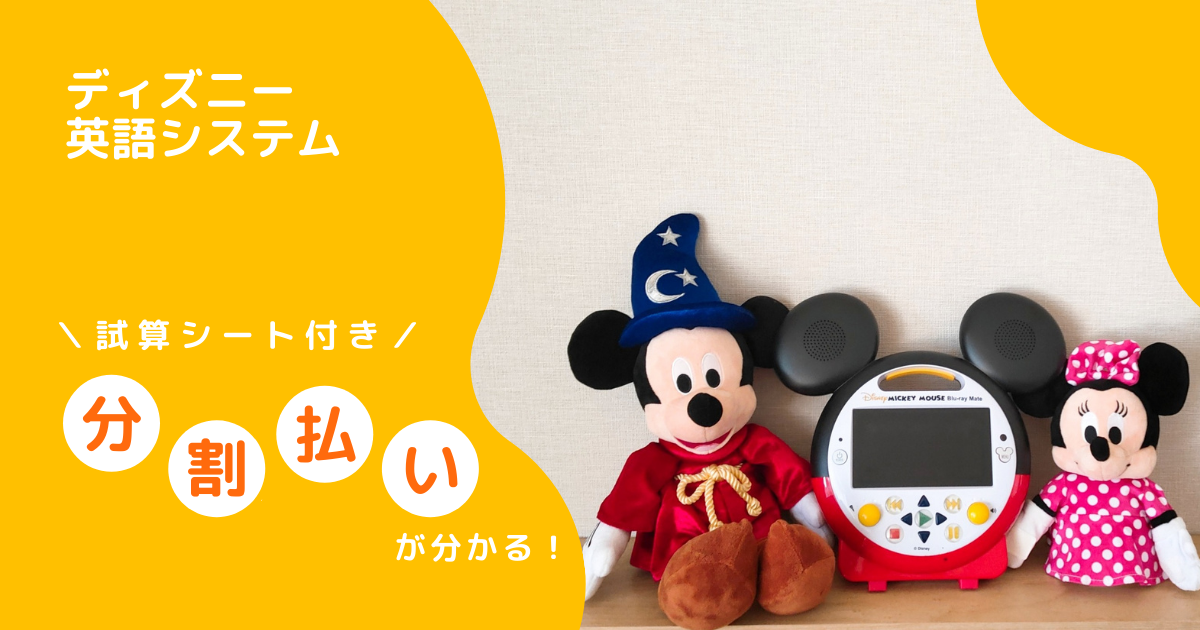 ディズニー英語システムの値段は分割払いの総支払額が分かる【大公開 