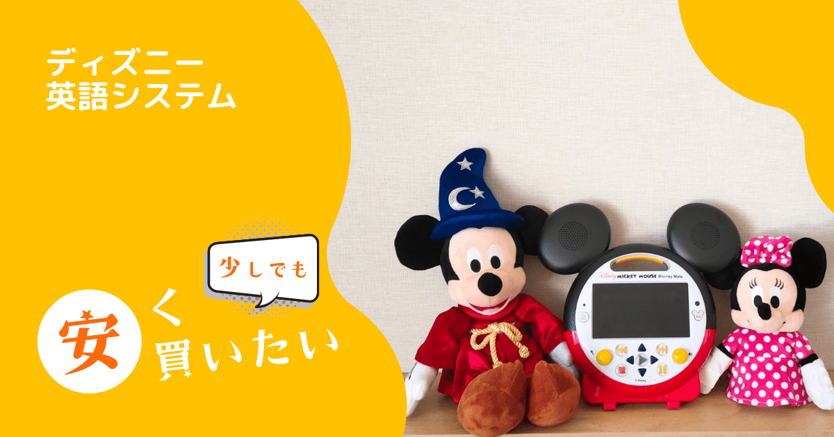 早いもの勝ち！DWE ディズニー英語システム 使えるアイテムセット-