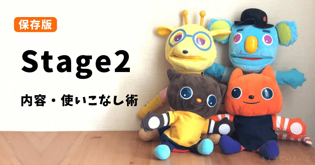 ワールドワイドキッズ　ステージ2